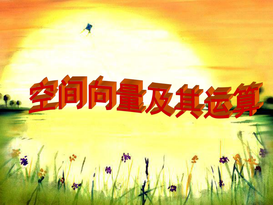 空间向量及其运算ppt课件_第1页