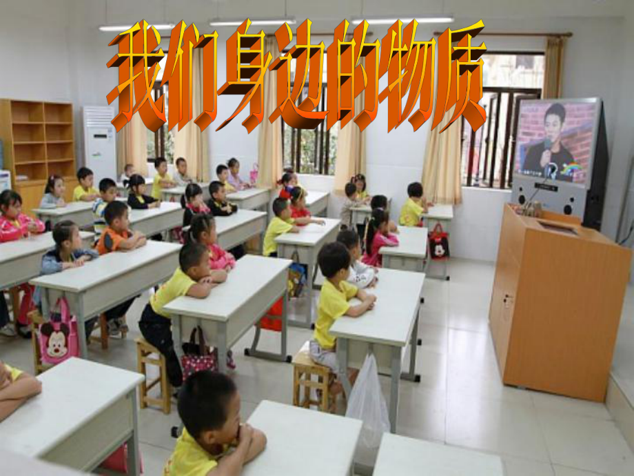 科学《我们身边的物质》PPT课件_第1页