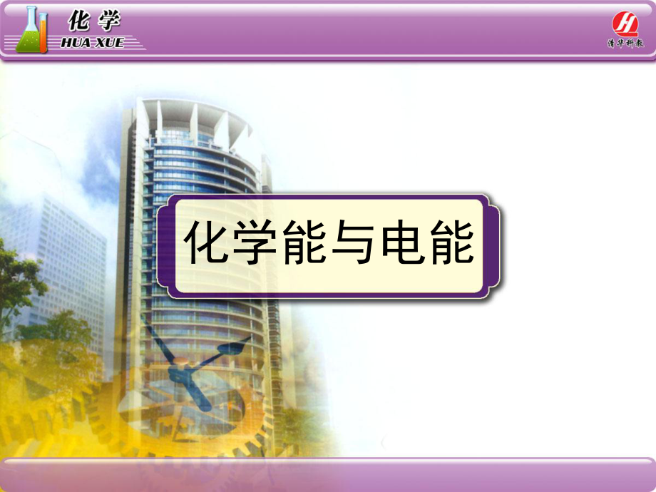 人教版-高一化学-必修二《化学能与电能》第一课PPT课件_第1页