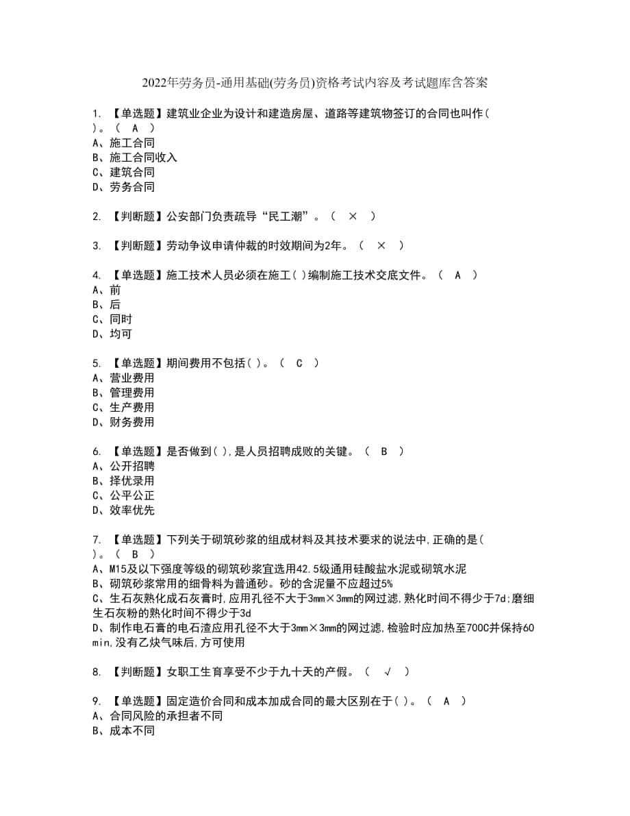 2022年劳务员-通用基础(劳务员)资格考试内容及考试题库含答案套卷21_第1页