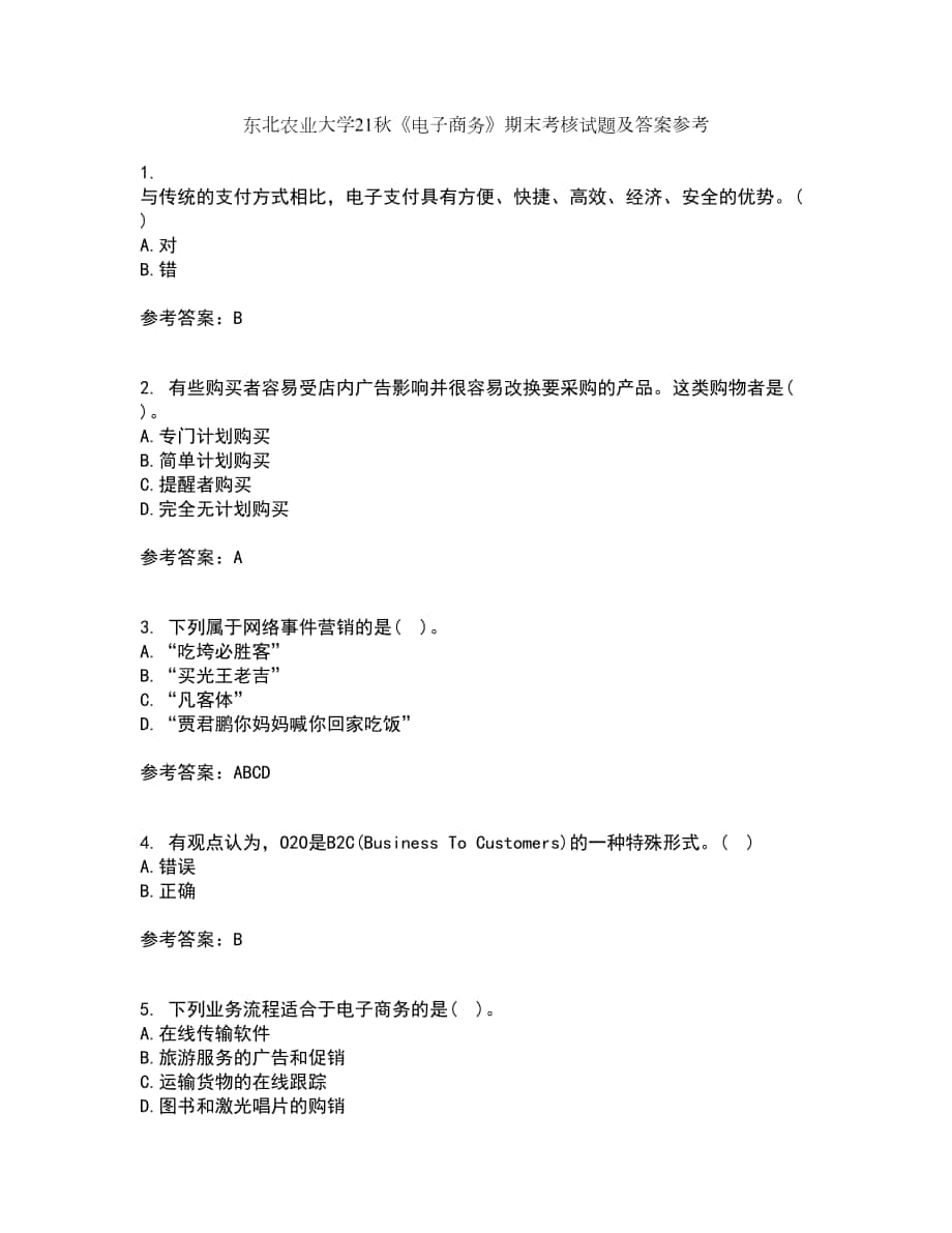 东北农业大学21秋《电子商务》期末考核试题及答案参考90_第1页