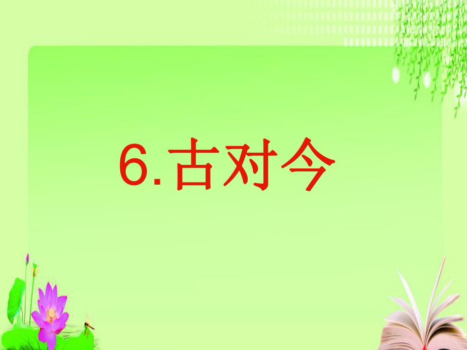 《古对今》ppt课件_第1页