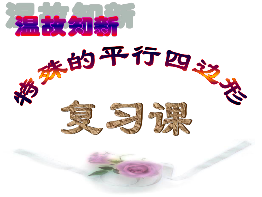 特殊的平行四边形复习课ppt课件_第1页