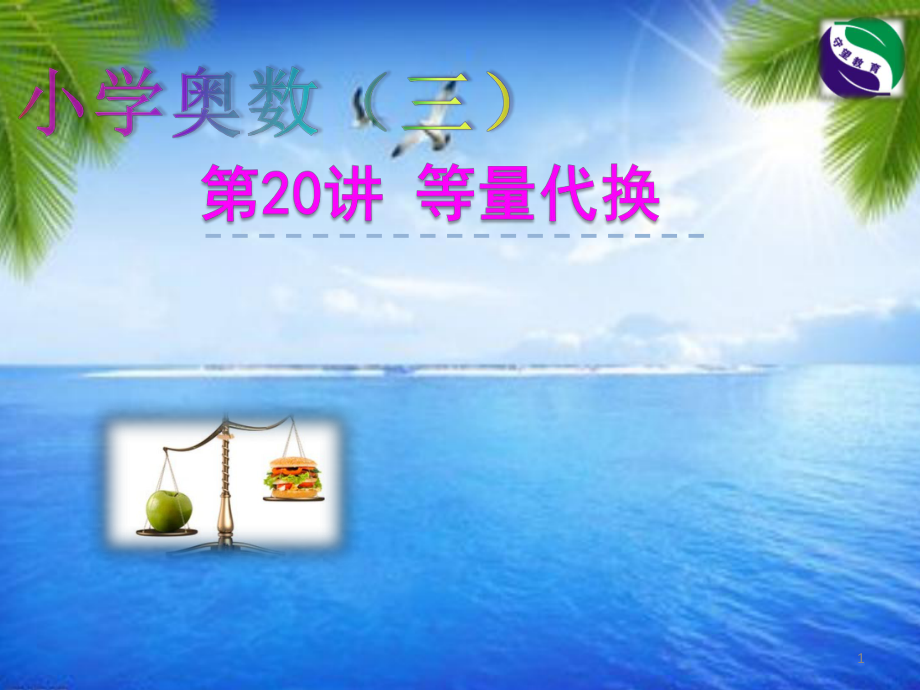 第20讲-等量代换ppt课件_第1页