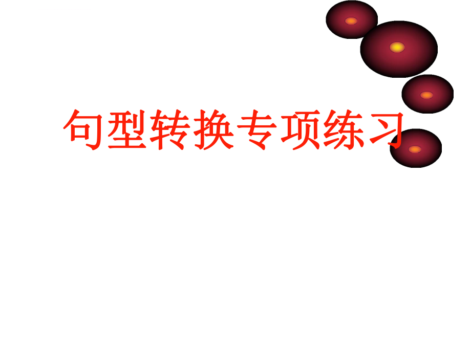 五年级语文句型转换ppt课件_第1页