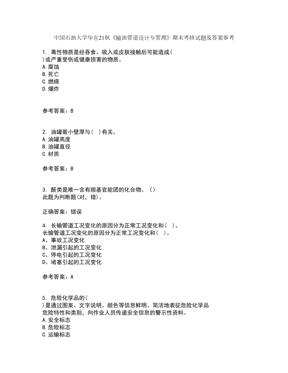 中国石油大学华东21秋《输油管道设计与管理》期末考核试题及答案参考14_第1页