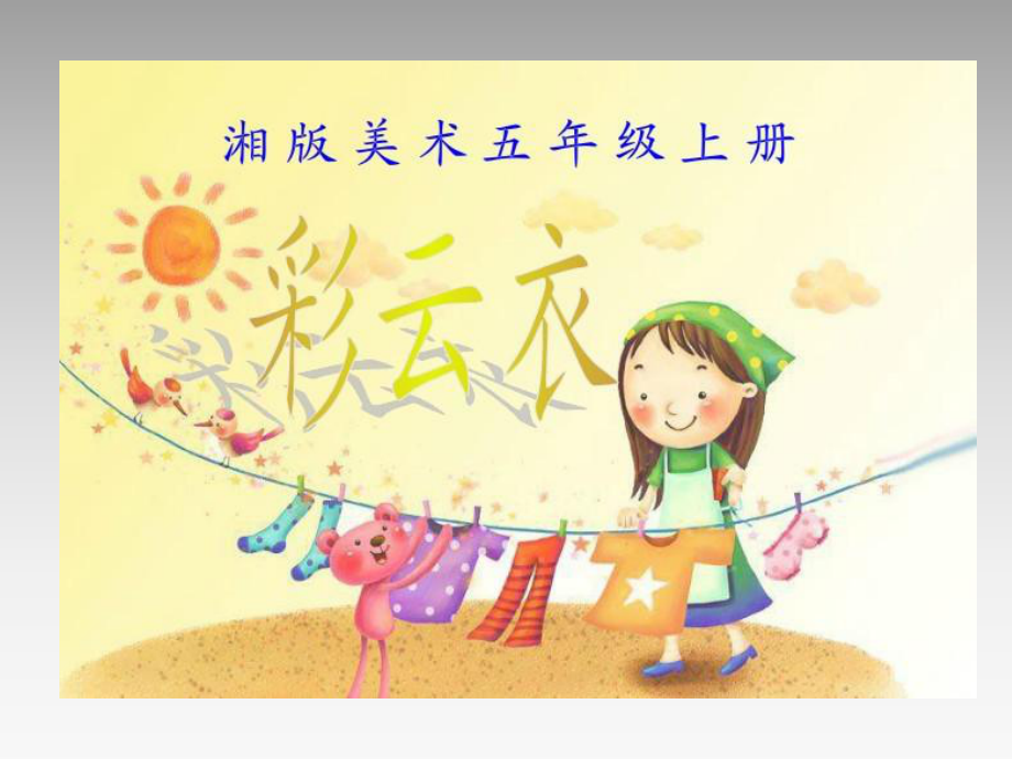 美术五年级《彩云衣》ppt课件_第1页