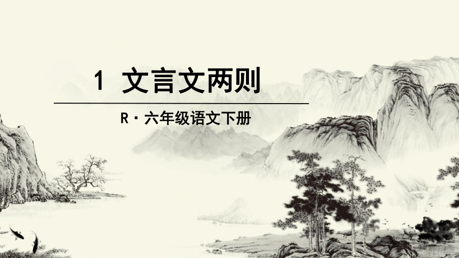 人教版六年级语文下册-1、文言文两则--ppt课件_第1页