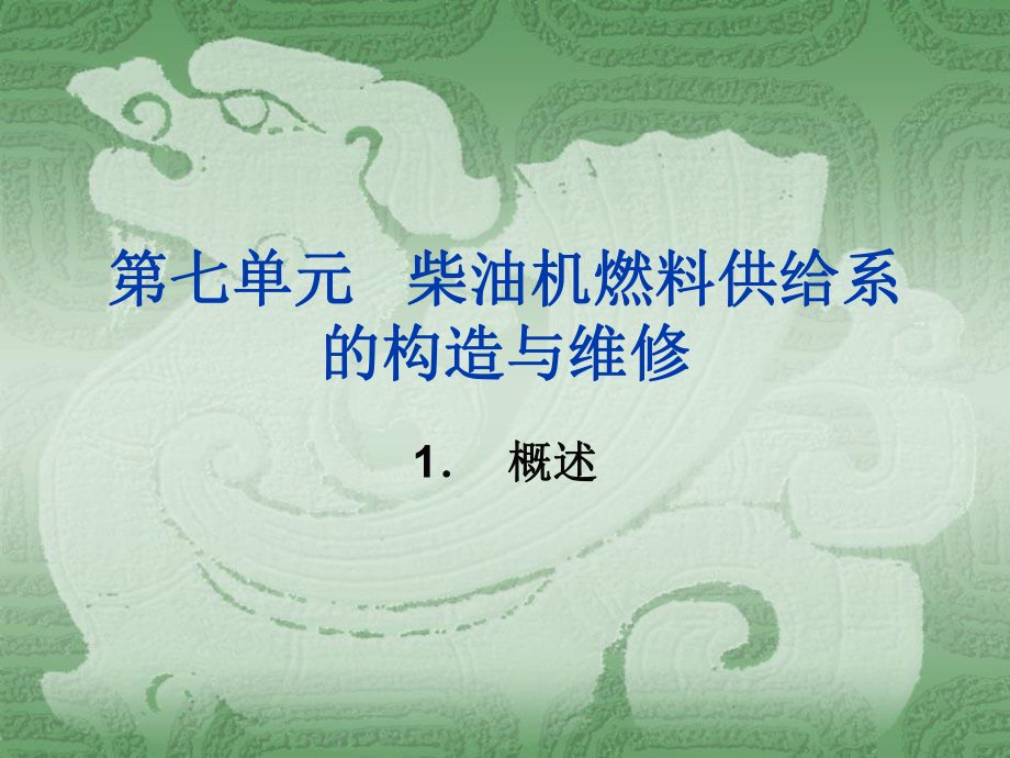 柴油机燃油供给系统方案ppt课件_第1页