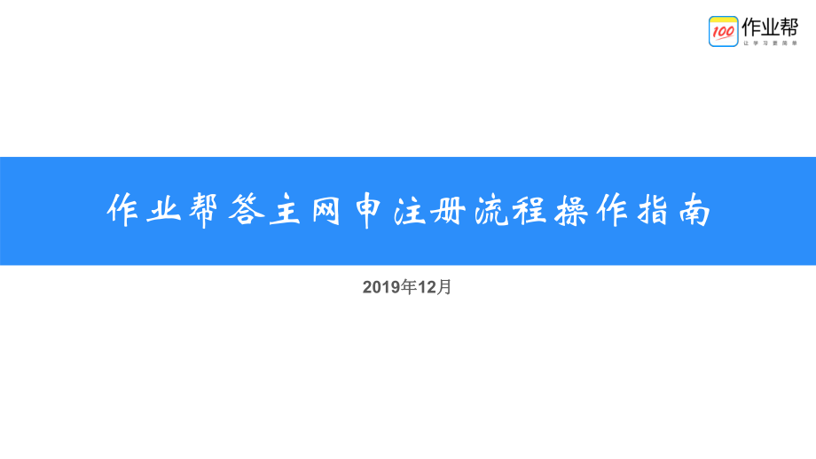 作业帮答主网申注册流程操作指南ppt课件_第1页