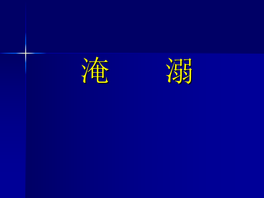 急诊医学：淹溺_第1页