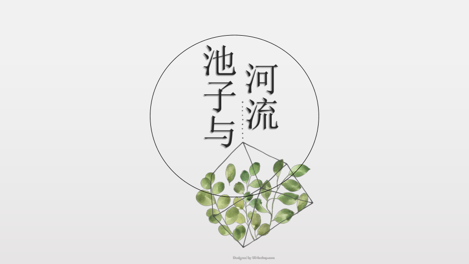 部编版三年级下册《池子与河流》PPT课件_第1页