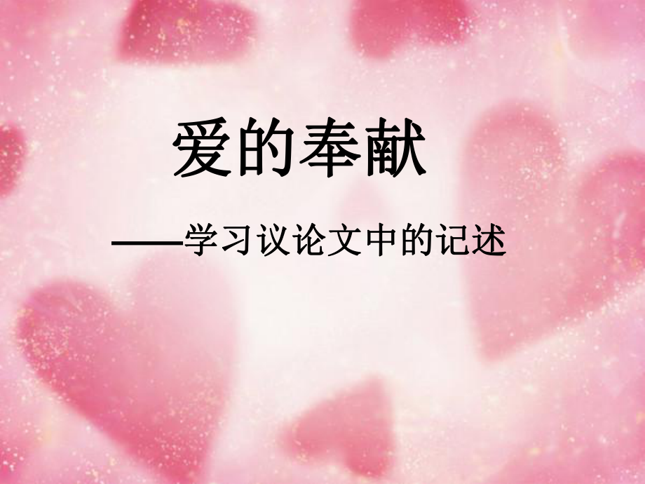 《爱的奉献-学习议论中的记叙》ppt课件_第1页