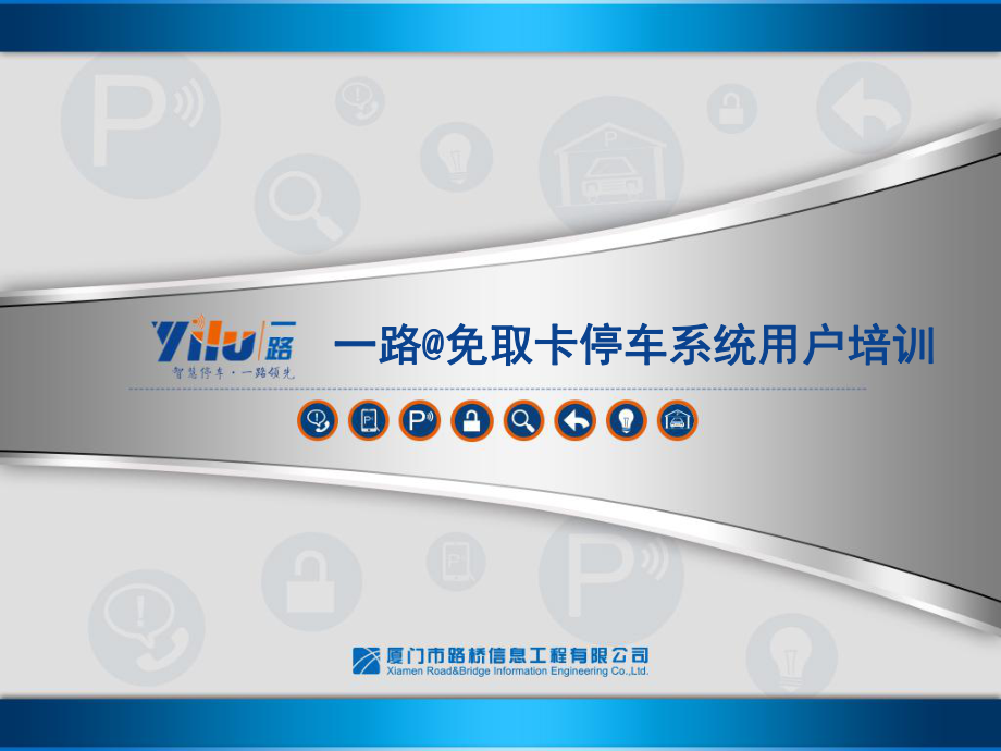 一路免取卡停车管理系统用户培训ppt课件_第1页