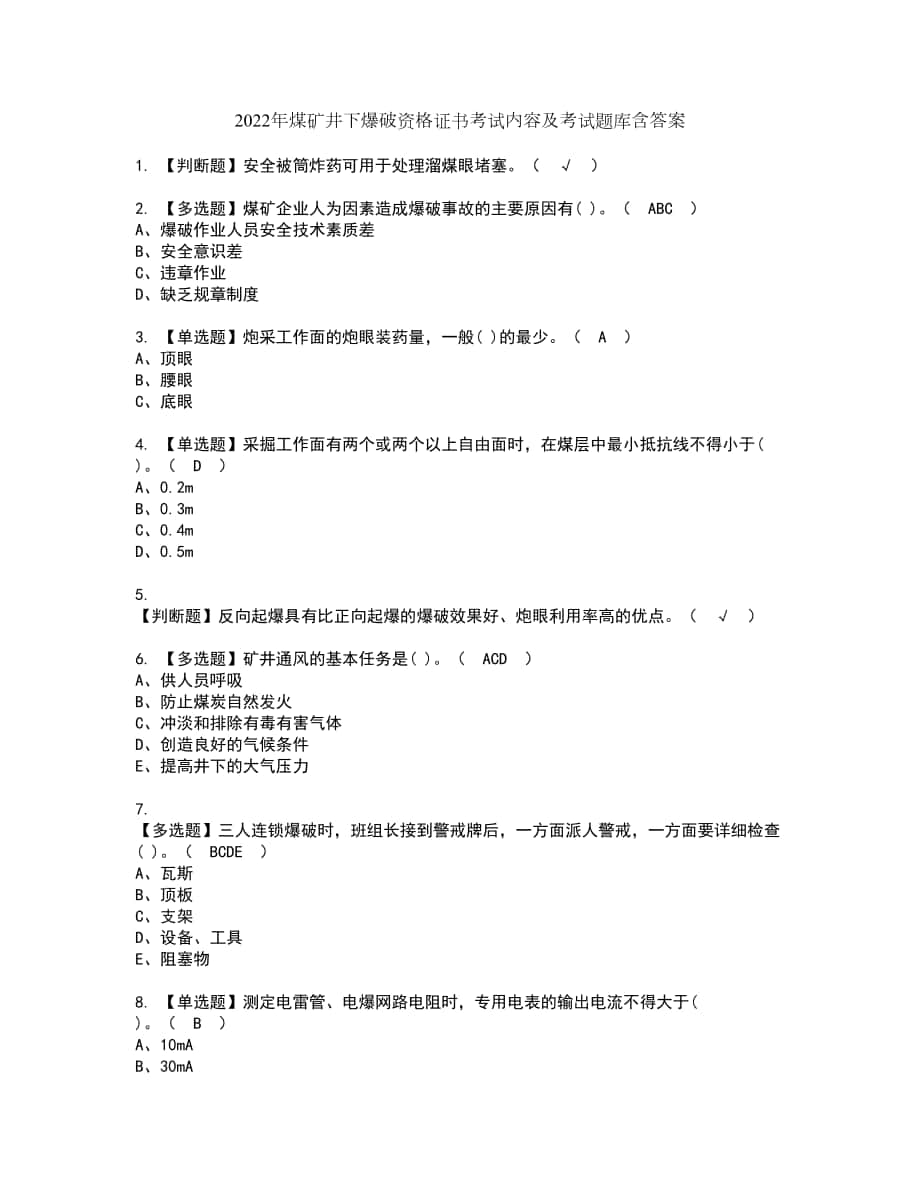 2022年煤矿井下爆破资格证书考试内容及考试题库含答案套卷5_第1页
