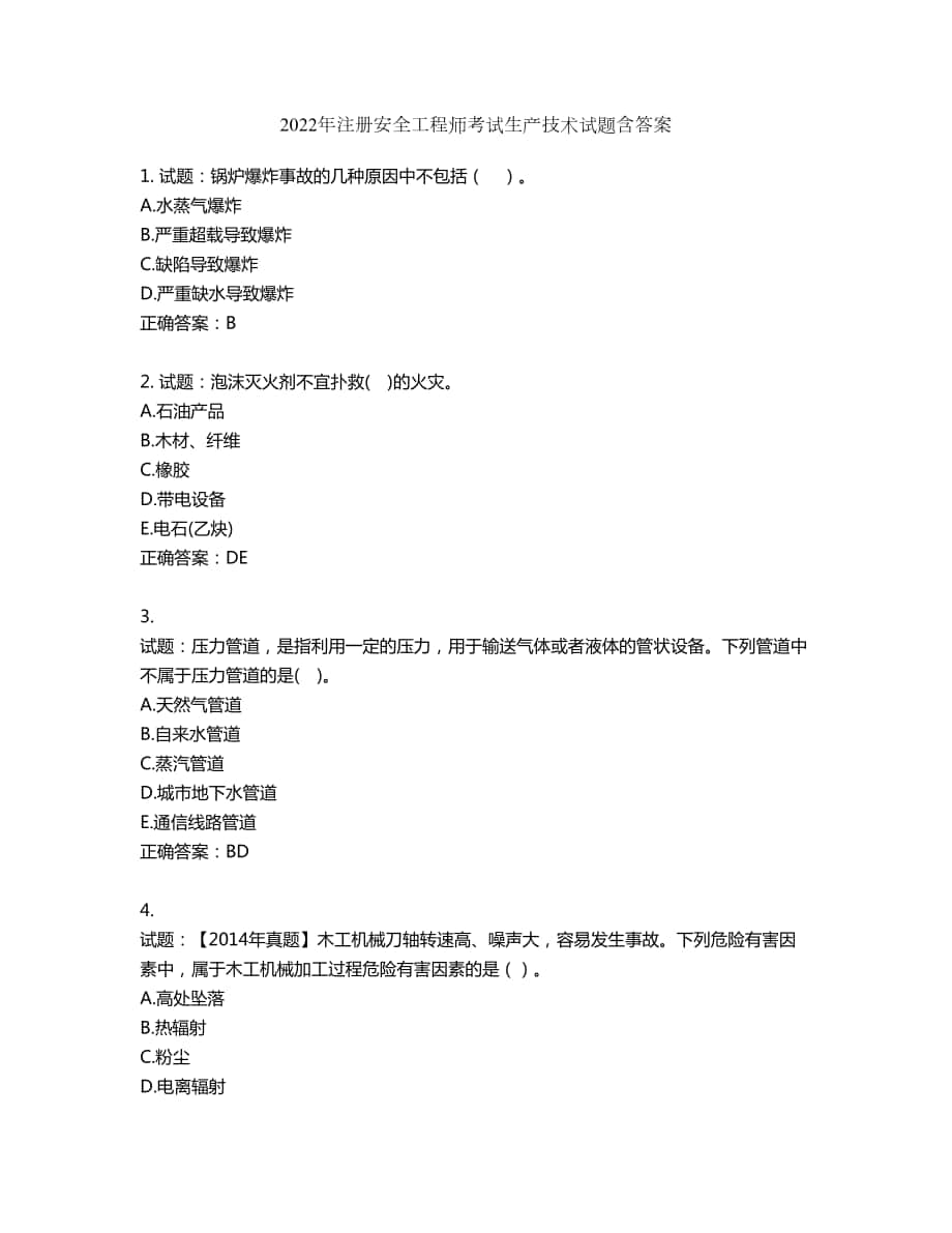 2022年注册安全工程师考试生产技术试题第220期（含答案）_第1页