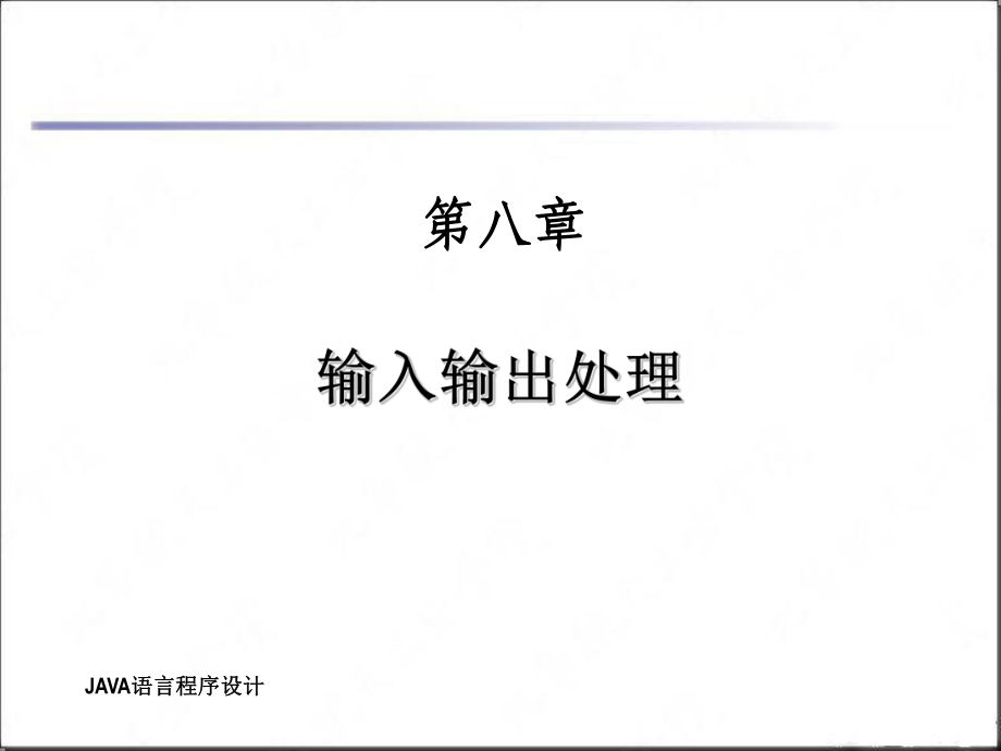 输入输出处理_第1页