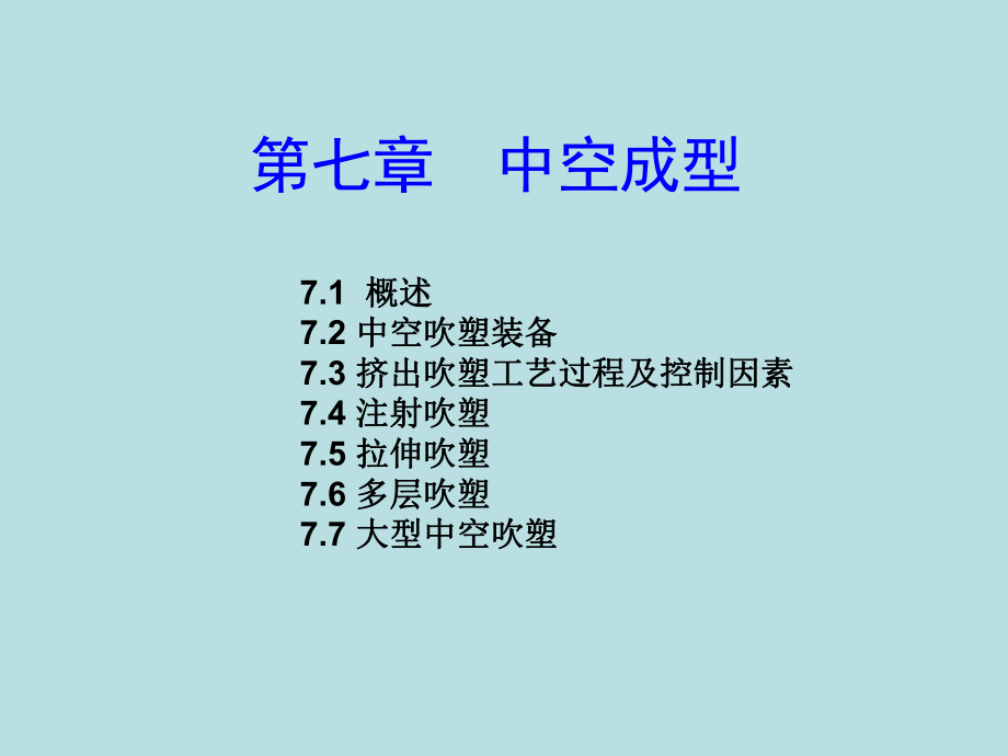 塑料成型工艺学第七章中空成型_第1页