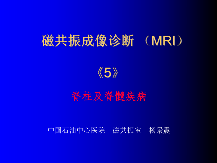 磁共振成像诊断脊柱与脊髓疾病_第1页