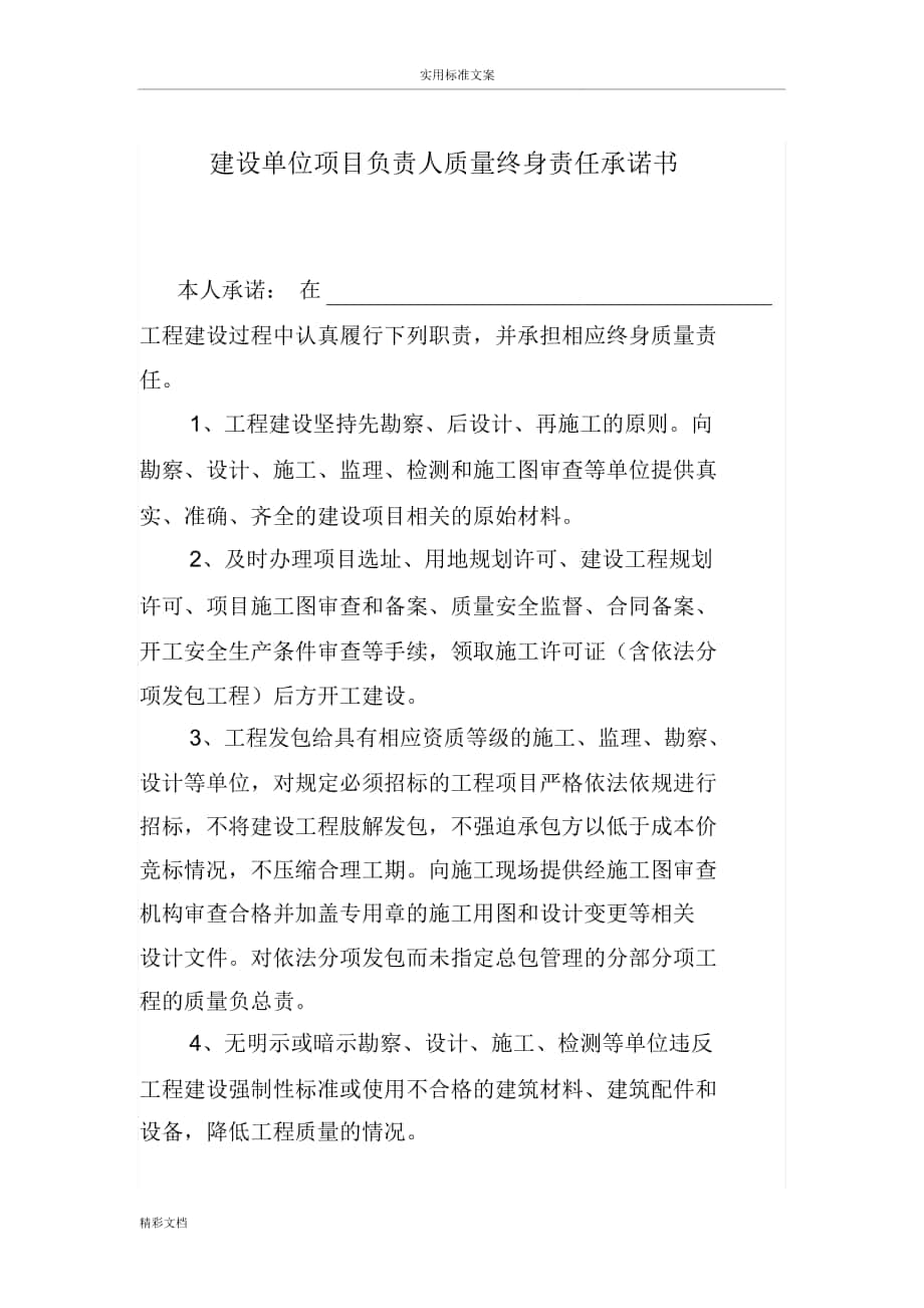 五方责任主体项目负责人高质量终身责任承诺书_第1页