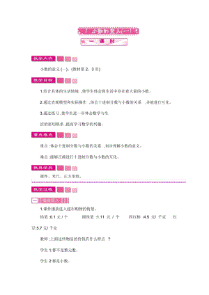 北師大版四年級數(shù)學(xué)下冊《小數(shù)的意義(一)》教案