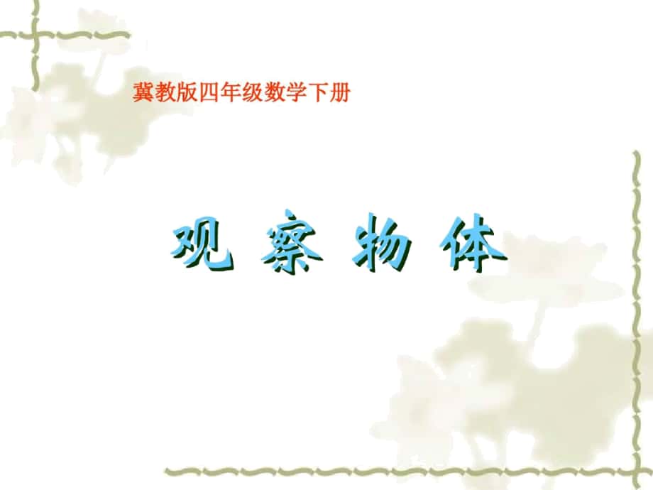 (冀教版)四年级数学下册课件观察物体._第1页