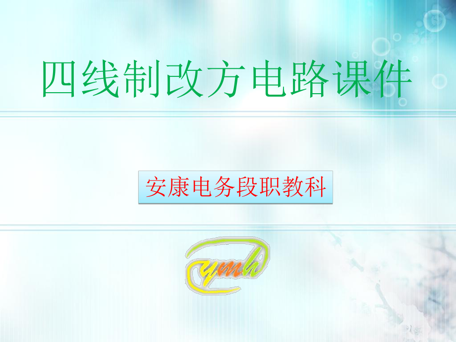 四线制改方电路-修改ppt课件_第1页