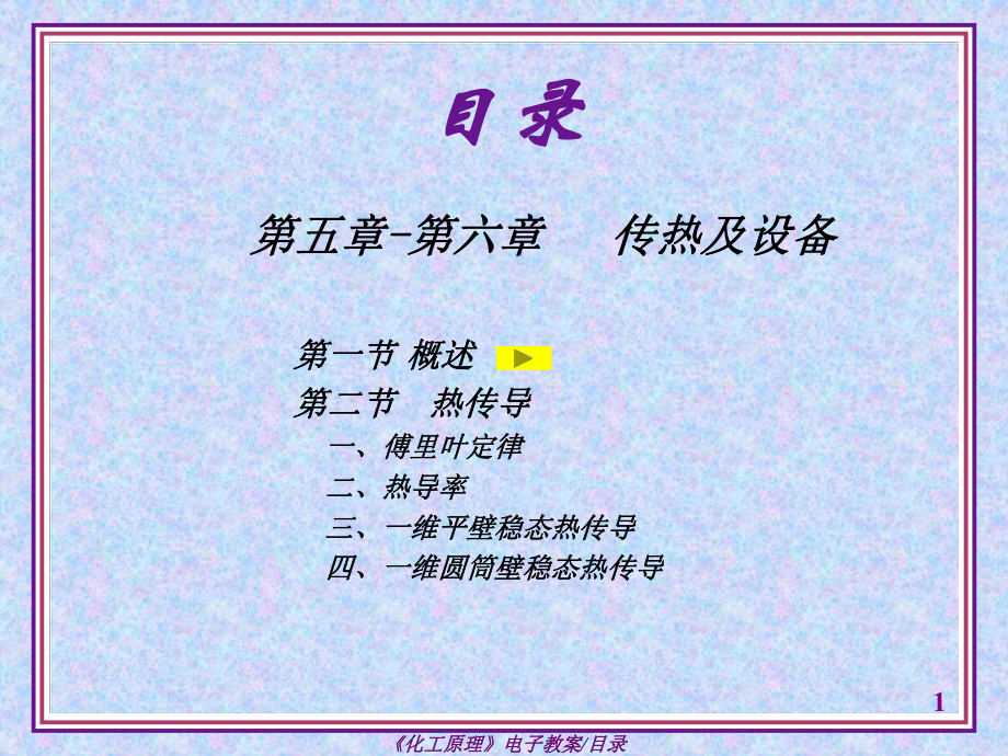化工原理课件：第五、六章 传热及传热设备_第1页