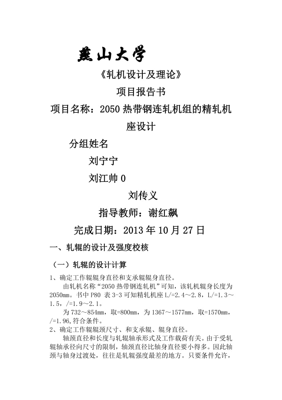 熱帶鋼連軋機(jī)組的精軋機(jī)座設(shè)計(jì)_第1頁