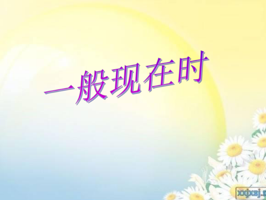 小学英语一般现在时一_第1页