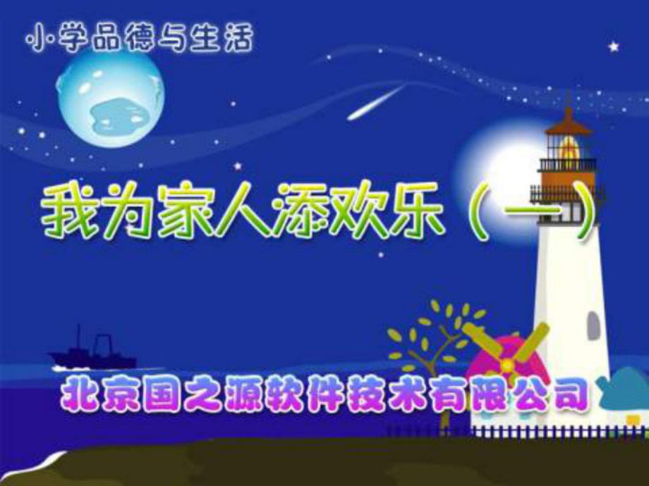 人教版品德与生活一下我为家人添欢乐一课件之一_第1页