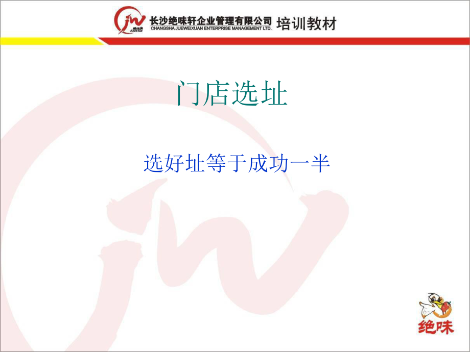 绝味鸭脖 门店如何选址p19_第1页