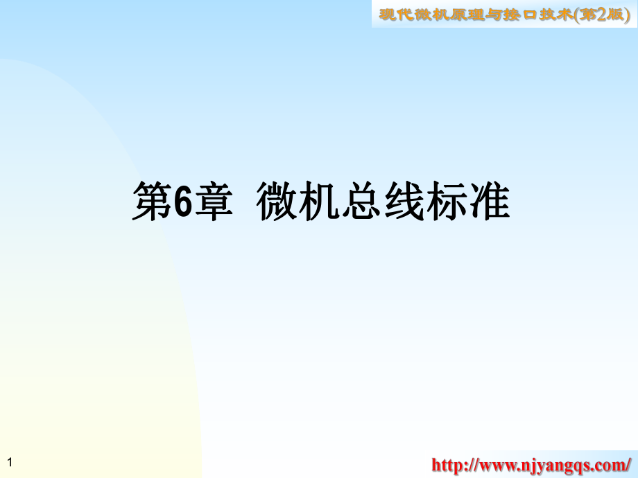 微机总线标准_第1页