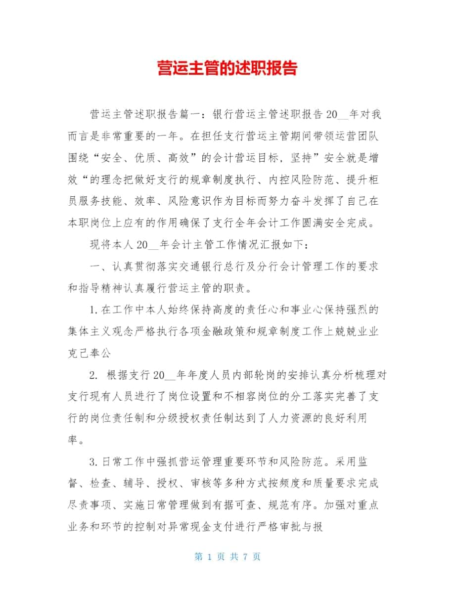 营运主管的述职报告_第1页