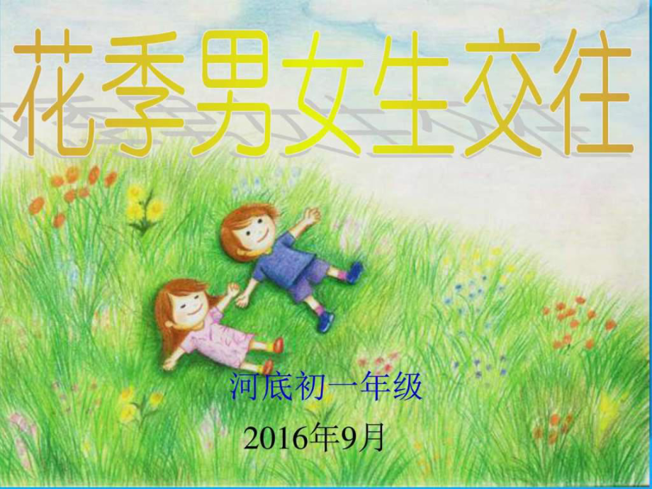 初中生青春期教育ppt课件_第1页