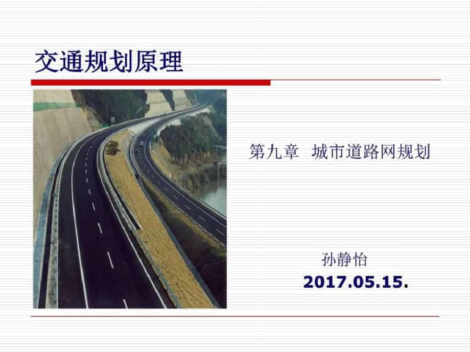 10道路网规划_图文.--资料_第1页