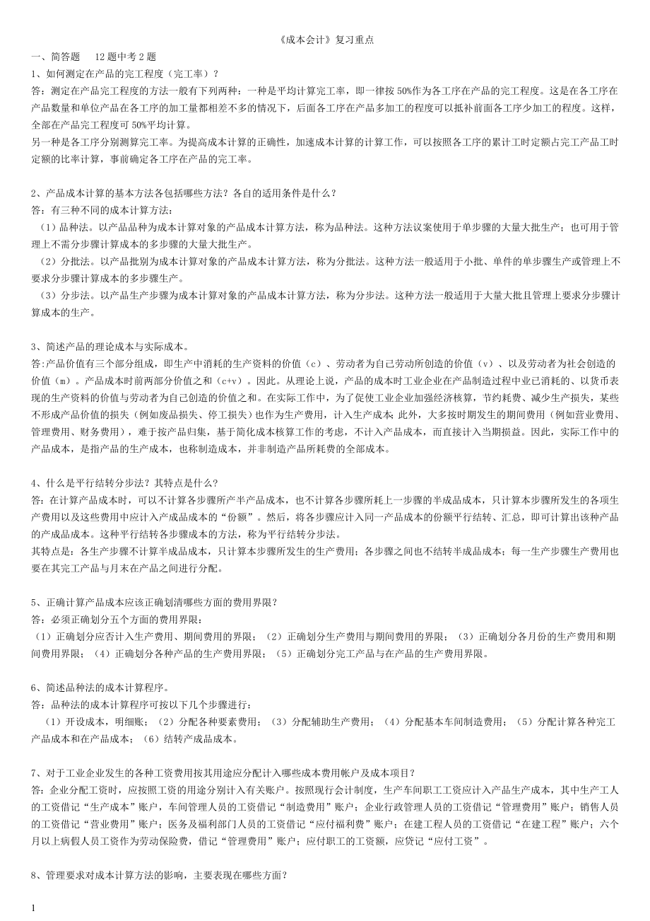 电大《成本会计》考试汇总_第1页