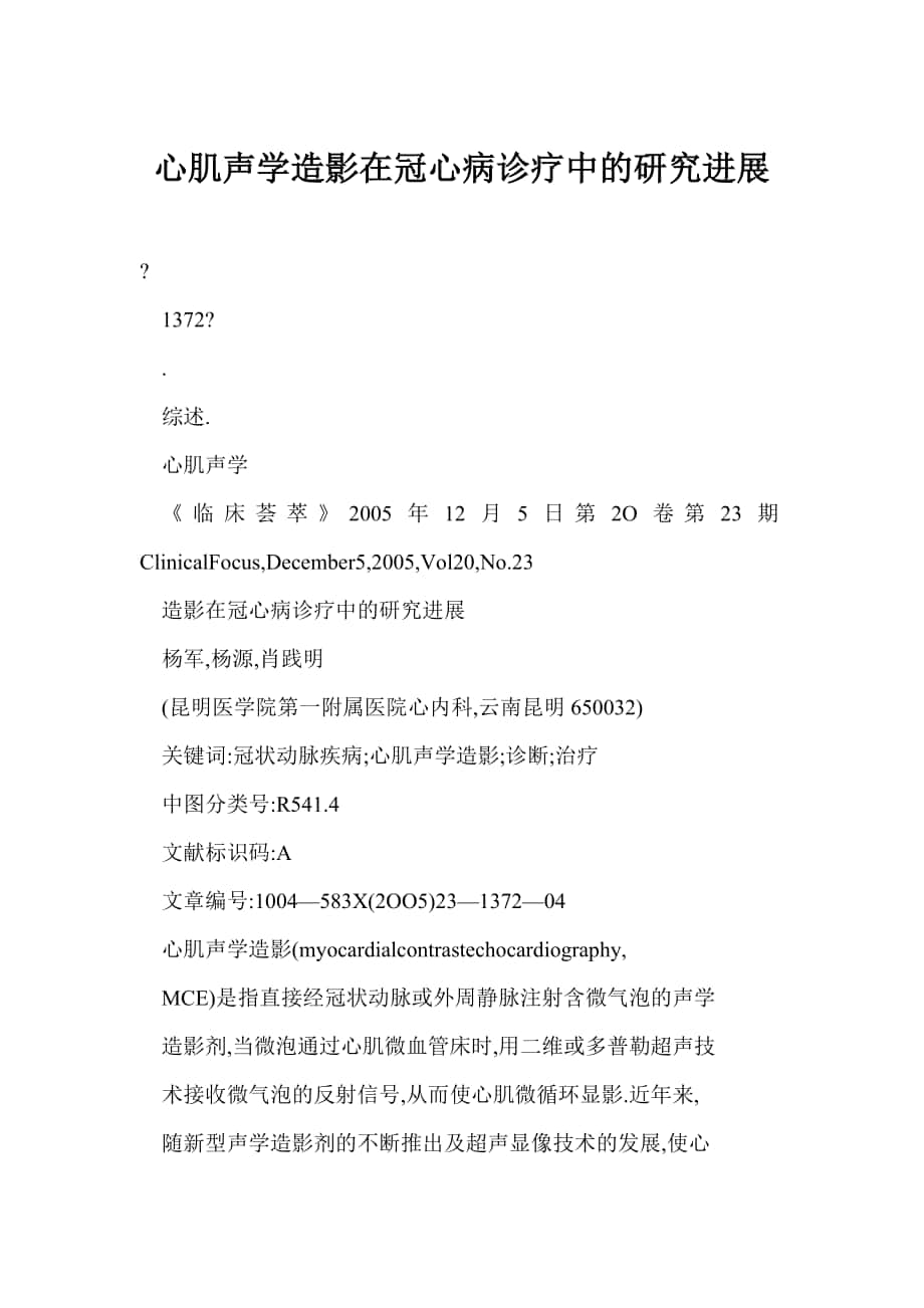 心肌声学造影在冠心病诊疗中的研究进展_第1页