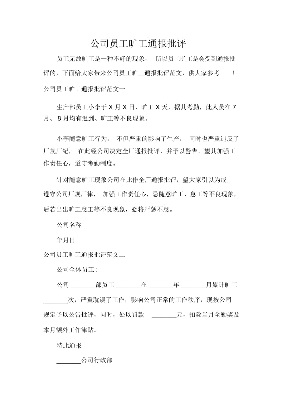 通报公司员工旷工通报批评_第1页