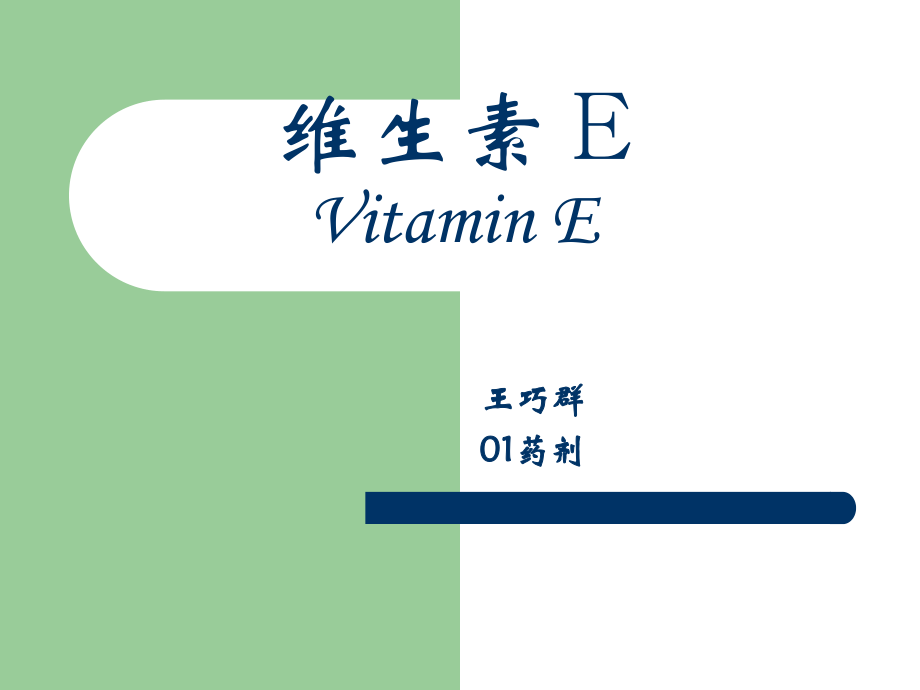 维生素EVitaminE_第1页