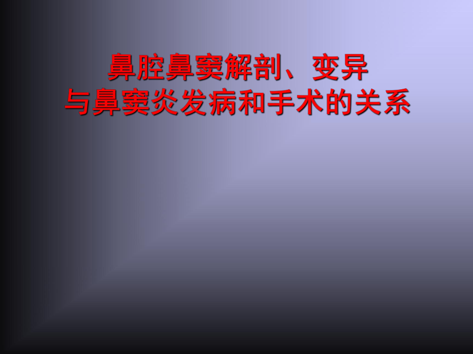 鼻腔鼻窦解剖变异_第1页