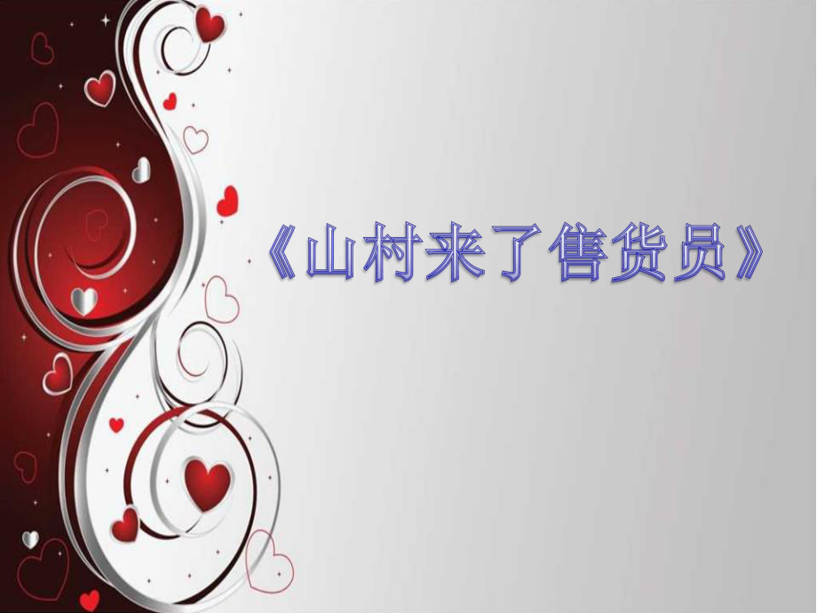 三年级上册音乐课件－第1课山村来了售票员｜湘教版 (共8张PPT)_第1页
