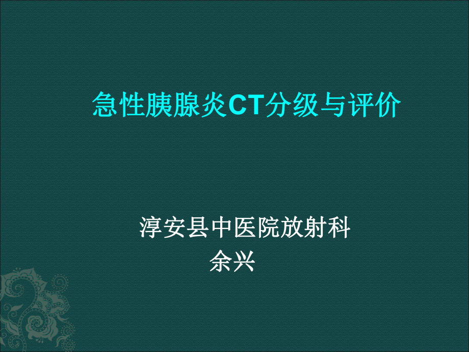 急性胰腺炎CT分级与评价_第1页