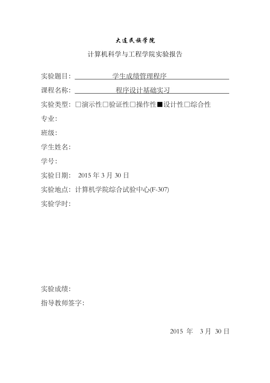 成绩管理程序设计报告(含代码C语言)_第1页