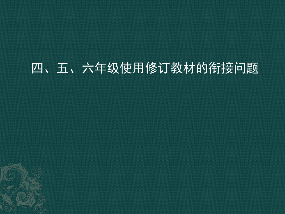 四五六年级使用修订教材的衔接问题_第1页
