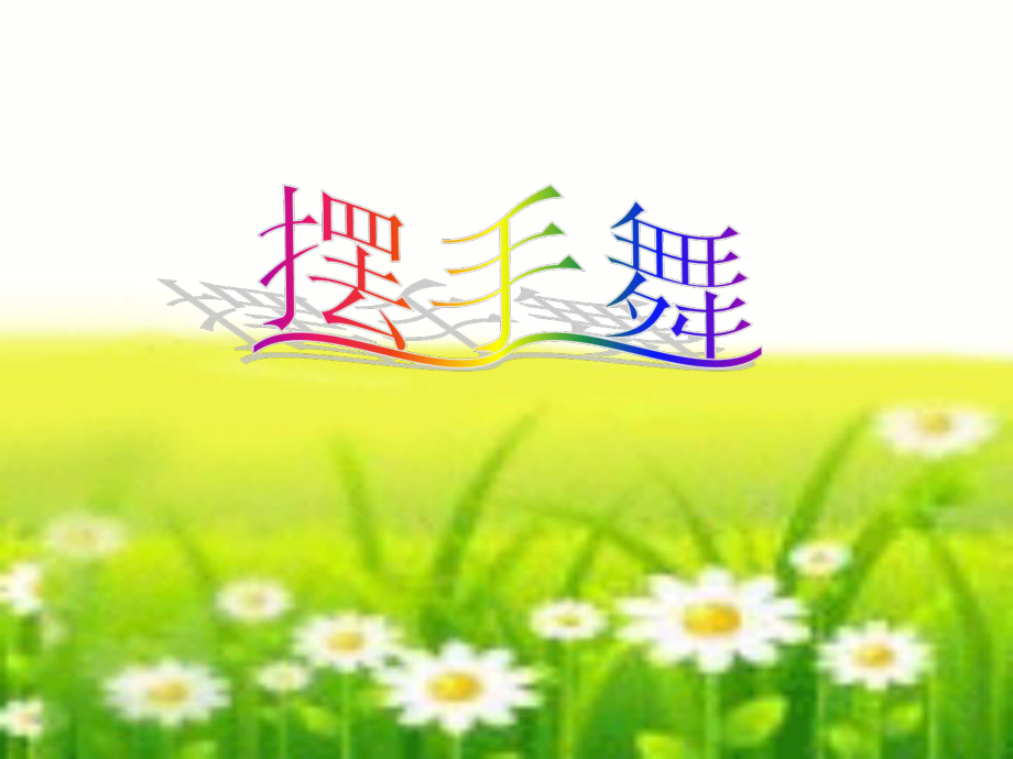 三年级上册音乐课件－第3课摆手舞｜湘教版 (共11张PPT)_第1页