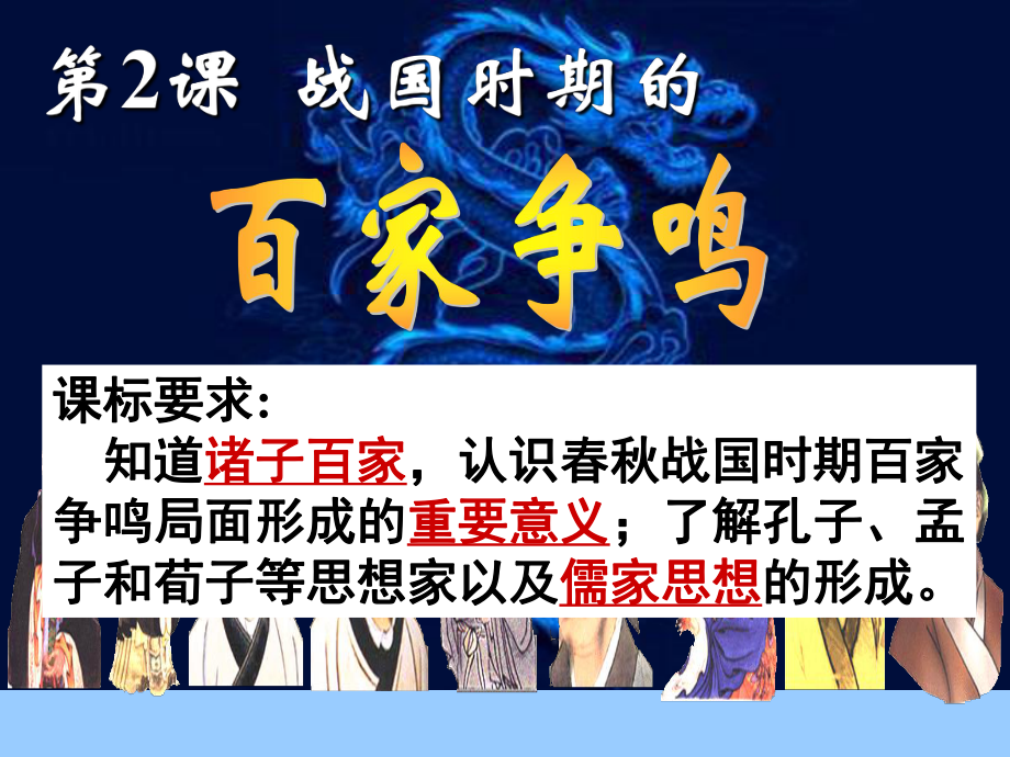 高中历史必修三文化第2课战国时期的百家争鸣_第1页