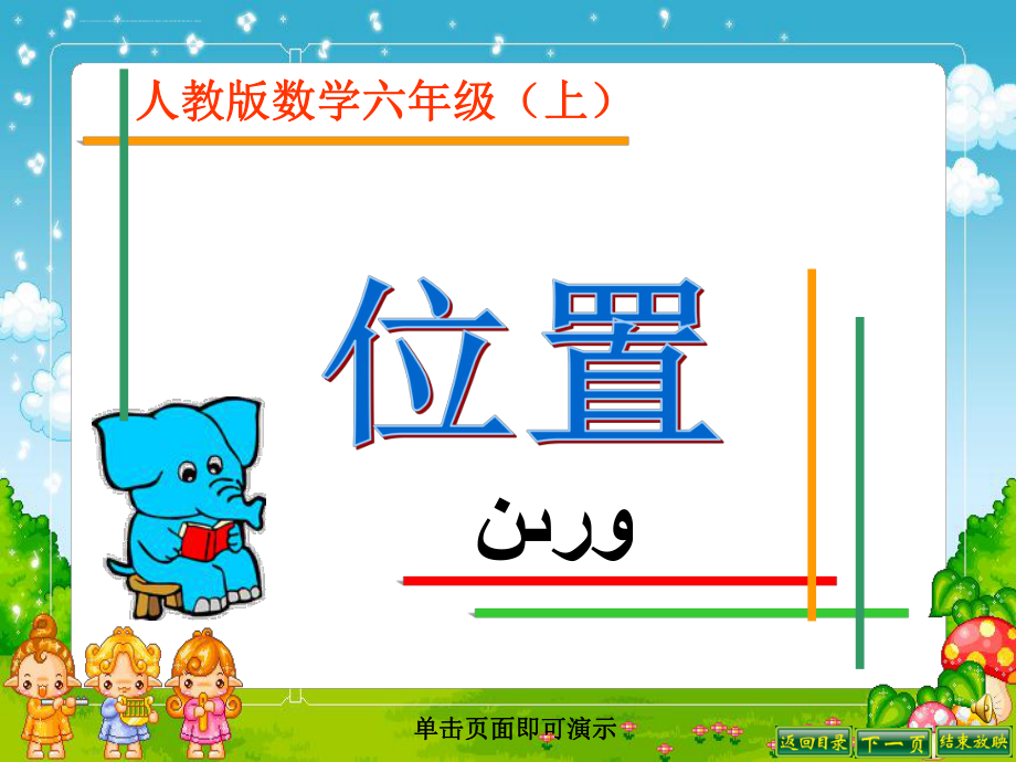 数学【人教版】六年级上---位置8---哈语ppt课件_第1页