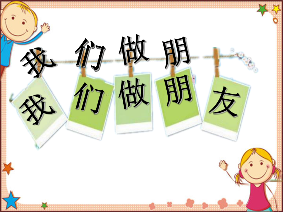 一年级上册语文课件口语交际 我们做朋友人教部编版(共10张PPT)_第1页