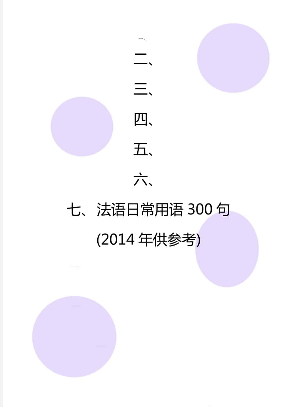 法语日常用语300句(供参考)_第1页